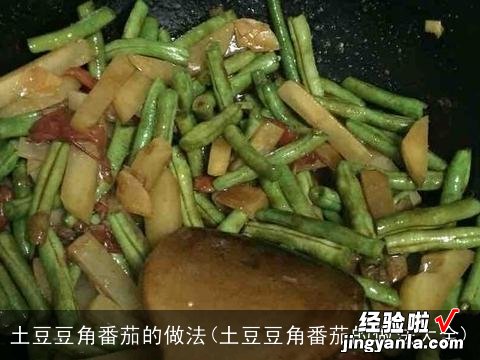 土豆豆角番茄的做法大全 土豆豆角番茄的做法