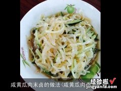 咸黄瓜肉卤怎么做 咸黄瓜肉末卤的做法