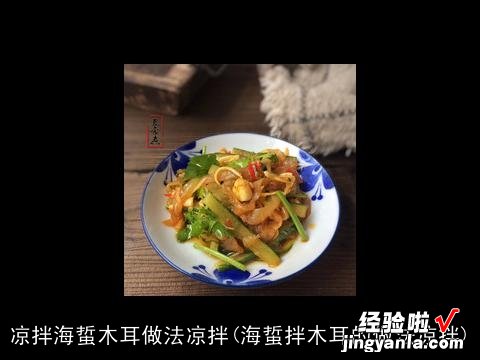 海蜇拌木耳的做法凉拌 凉拌海蜇木耳做法凉拌