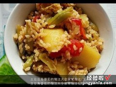 土豆豆角番茄的做法大全家常做法视频 土豆豆角番茄的做法大全家常做法