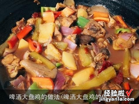 啤洒大盘鸡的做法大全 啤洒大盘鸡的做法