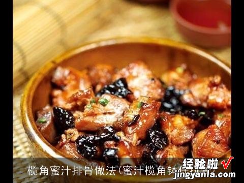 蜜汁榄角钵仔排骨 榄角蜜汁排骨做法