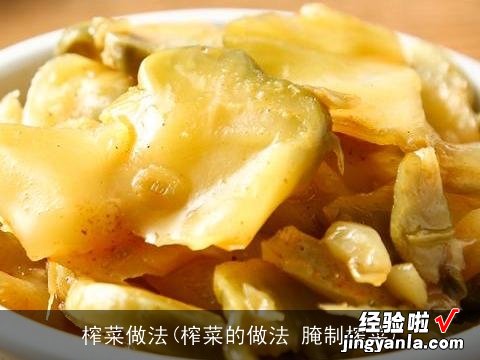 榨菜的做法 腌制榨菜 榨菜做法