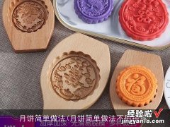 月饼简单做法不用模具 月饼简单做法