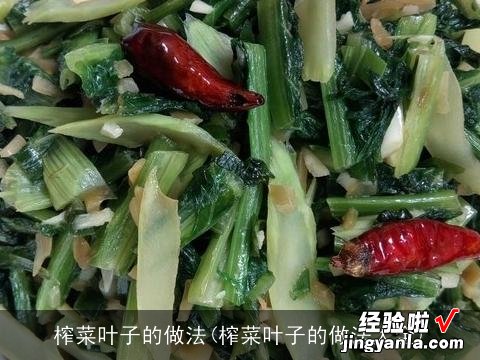 榨菜叶子的做法大全 榨菜叶子的做法