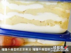 榴莲千层雪的正宗做法视频 榴莲千层雪的正宗做法