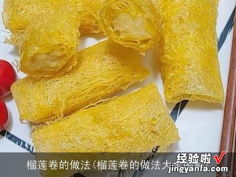 榴莲卷的做法大全图解 榴莲卷的做法