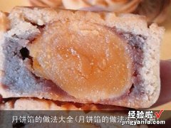 月饼馅的做法大全图解 月饼馅的做法大全