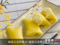 榴莲忘返做法视频 榴莲忘返的做法