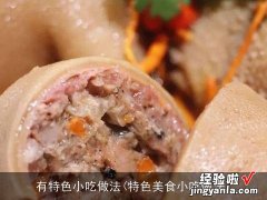 特色美食小吃做法 有特色小吃做法