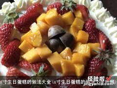 8寸生日蛋糕的做法大全视频 8寸生日蛋糕的做法大全