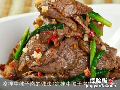 凉拌牛毽子肉的做法大全 凉拌牛毽子肉的做法