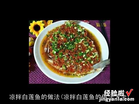 凉拌白莲鱼的做法大全 凉拌白莲鱼的做法