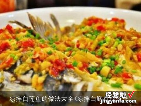 凉拌白鲢鱼的做法 凉拌白莲鱼的做法大全