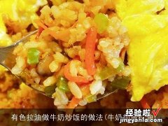 牛奶加色拉油 有色拉油做牛奶炒饭的做法