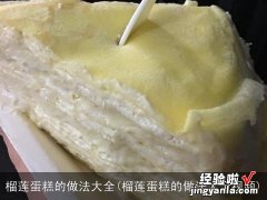 榴莲蛋糕的做法大全视频 榴莲蛋糕的做法大全