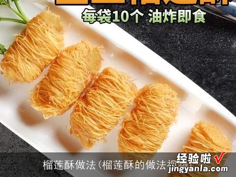 榴莲酥的做法视频 榴莲酥做法