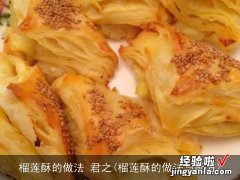 榴莲酥的做法与配方 榴莲酥的做法 君之