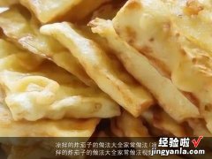 凉拌的炸茄子的做法大全家常做法视频 凉拌的炸茄子的做法大全家常做法