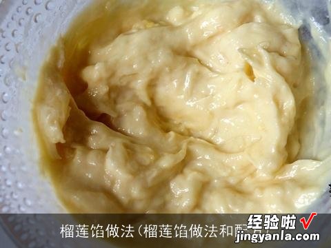 榴莲馅做法和配方 榴莲馅做法