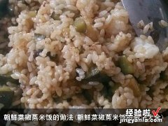 朝鲜菜椒蒸米饭的做法大全 朝鲜菜椒蒸米饭的做法