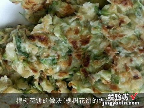 槐树花饼的做法窍门 槐树花饼的做法