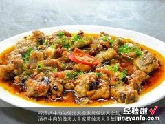 啤酒扒牛肉的做法大全家常做法大全集图片 啤酒扒牛肉的做法大全家常做法大全集