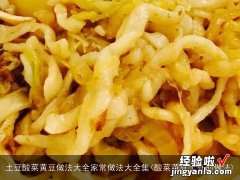 酸菜黄豆土豆的做法 土豆酸菜黄豆做法大全家常做法大全集