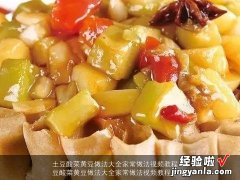 土豆酸菜黄豆做法大全家常做法视频教程下载 土豆酸菜黄豆做法大全家常做法视频教程