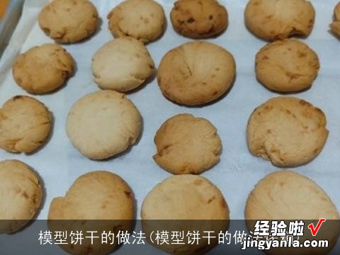 模型饼干的做法烤箱 模型饼干的做法