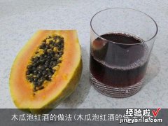 木瓜泡红酒的做法大全 木瓜泡红酒的做法