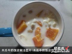 木瓜牛奶饭店做法图片大全 木瓜牛奶饭店做法图片