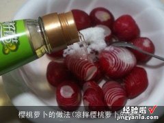 凉拌樱桃萝卜的做法 樱桃萝卜的做法