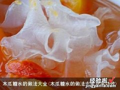 木瓜糖水的做法大全及其功效 木瓜糖水的做法大全