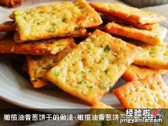 橄榄油香葱饼干的做法窍门 橄榄油香葱饼干的做法