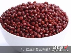 红豆沙怎么做的, 红豆冰山是怎样制作的？需要什么原料和技术？