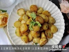 土豆黄豆汤做法大全家常窍门 土豆黄豆汤做法大全家常