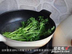 凉拌素菜调料汁的做法大全窍门 凉拌素菜调料汁的做法大全