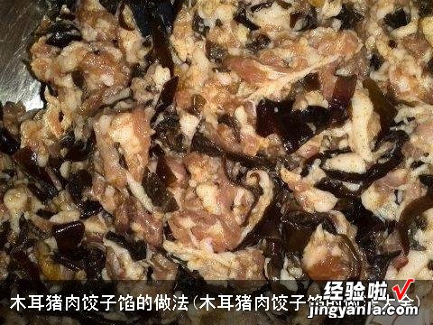 木耳猪肉饺子馅的做法大全 木耳猪肉饺子馅的做法