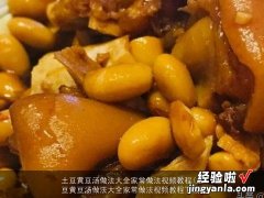 土豆黄豆汤做法大全家常做法视频教程下载 土豆黄豆汤做法大全家常做法视频教程