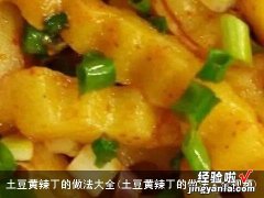 土豆黄辣丁的做法大全视频 土豆黄辣丁的做法大全