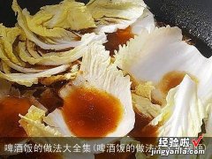 啤酒饭的做法大全集视频 啤酒饭的做法大全集