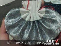 橘子皮荷包做法大全 橘子皮荷包做法