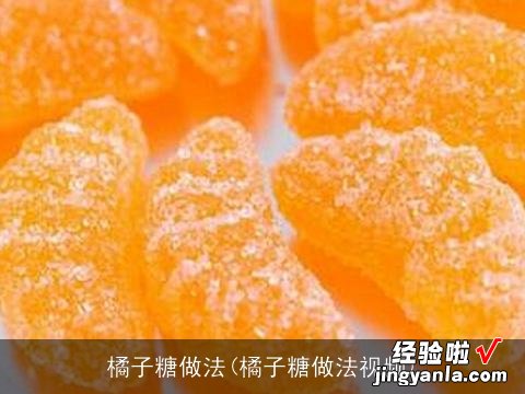 橘子糖做法视频 橘子糖做法