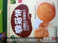 木糖醇饼干做法窍门 木糖醇饼干做法