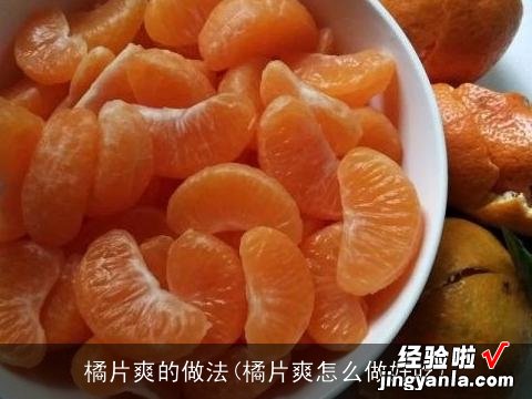 橘片爽怎么做好吃 橘片爽的做法