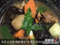 木耳土豆炖鸡的做法大全 木耳土豆炖鸡的做法