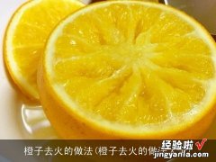 橙子去火的做法大全 橙子去火的做法