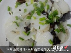 木耳山药做法大全家常菜 木耳山药做法