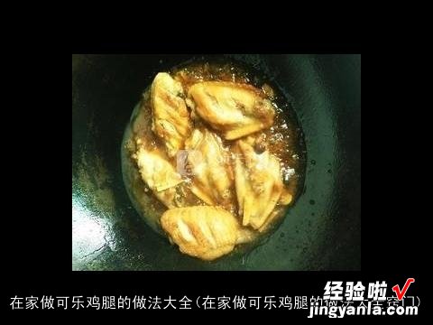 在家做可乐鸡腿的做法大全窍门 在家做可乐鸡腿的做法大全